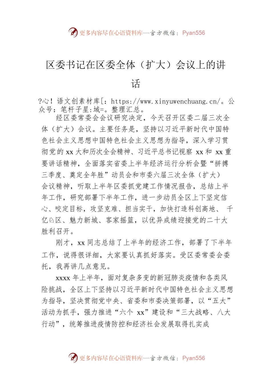 区委书记在区委全体（扩大）会议上的讲话.docx_第1页