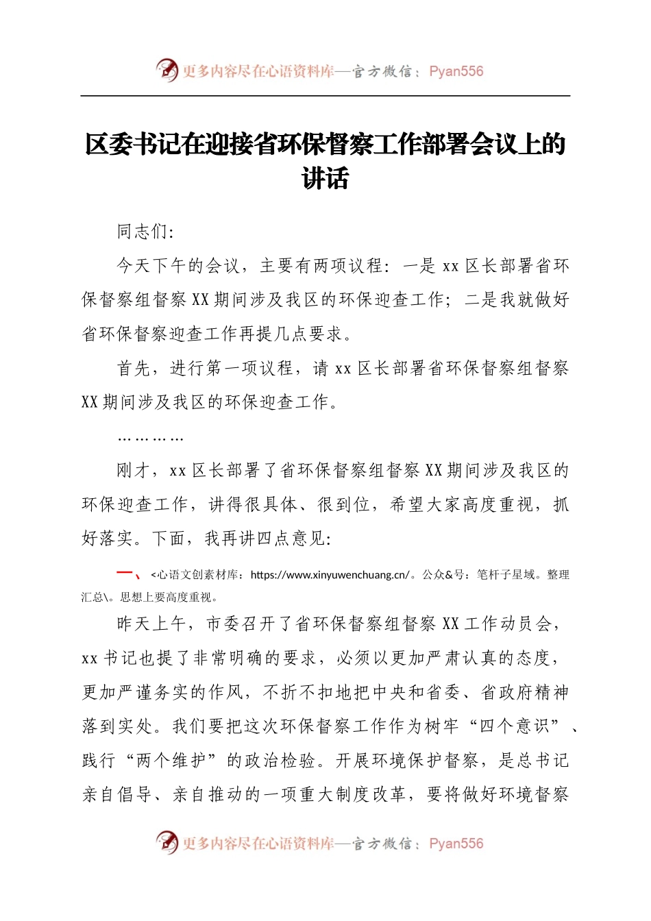 区委书记在迎接省环保督察工作部署会议上的讲话.docx_第1页
