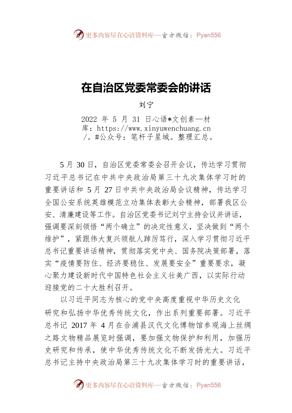 刘宁在自治区党委常委会的讲话（20220531）.docx_第1页