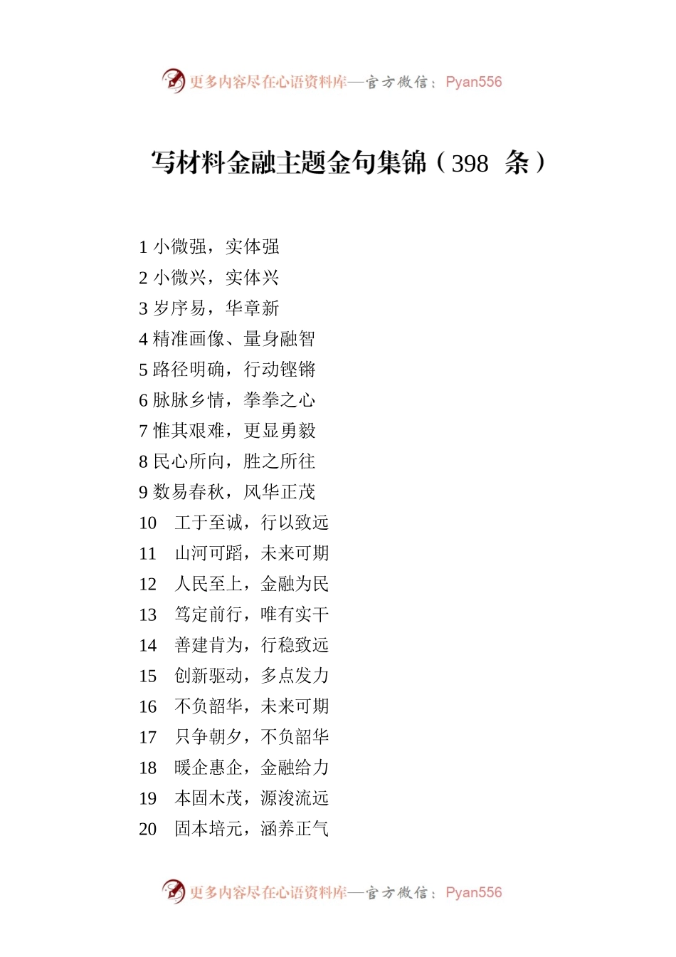 写材料金融主题金句集锦（398条）.docx_第1页