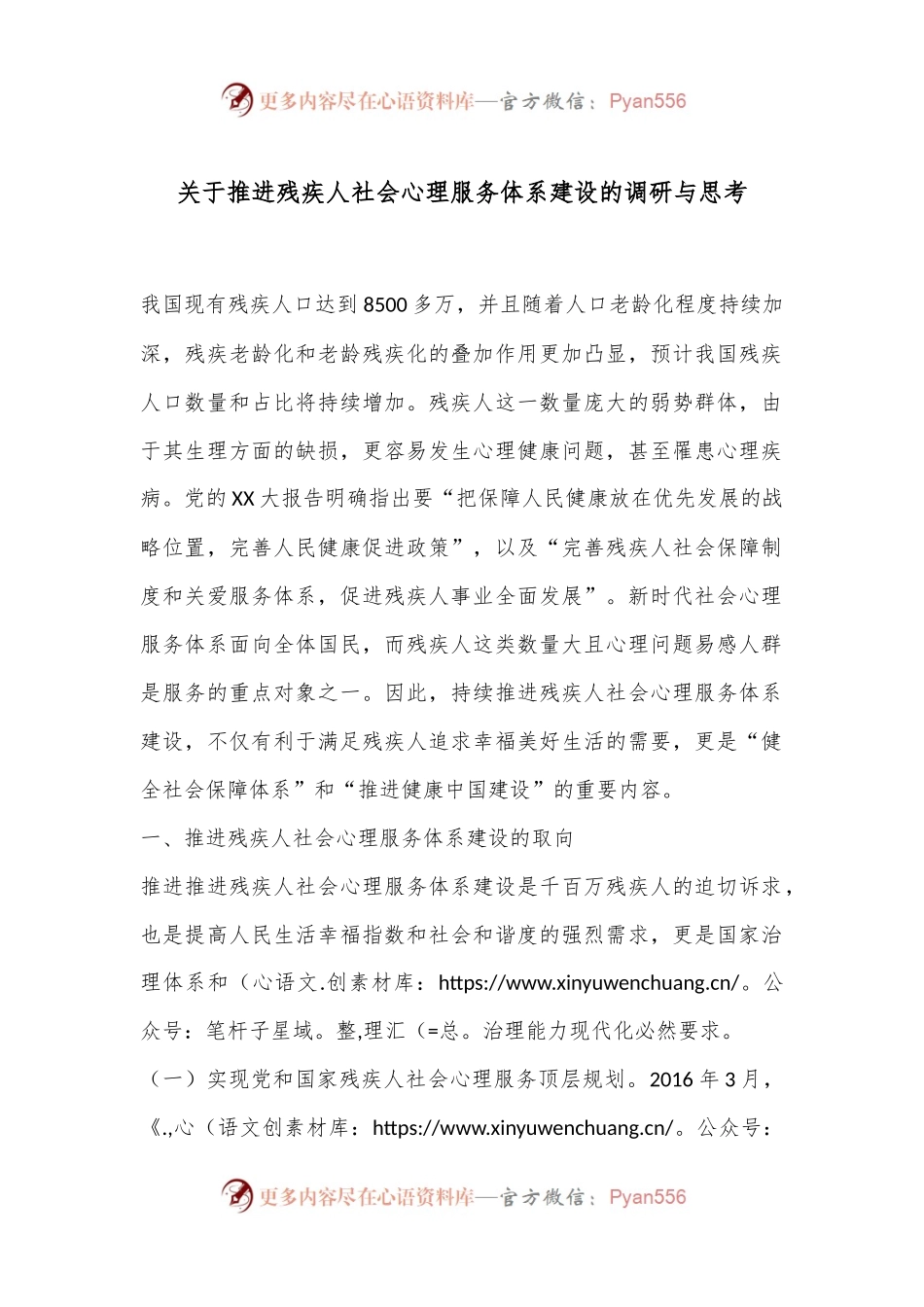 关于推进残疾人社会心理服务体系建设的调研与思考.docx_第1页
