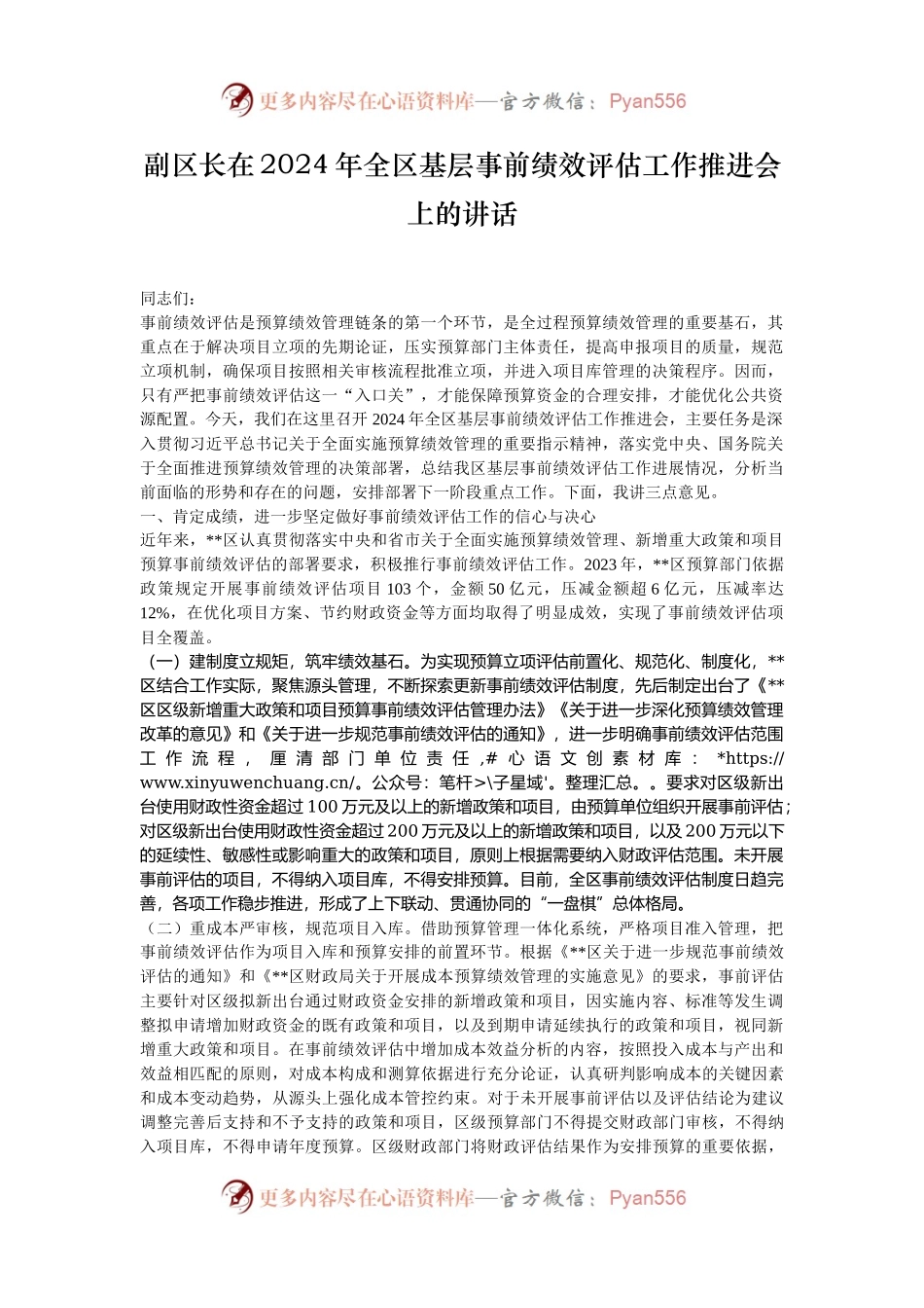 副区长在2024年全区基层事前绩效评估工作推进会上的讲话.docx_第1页