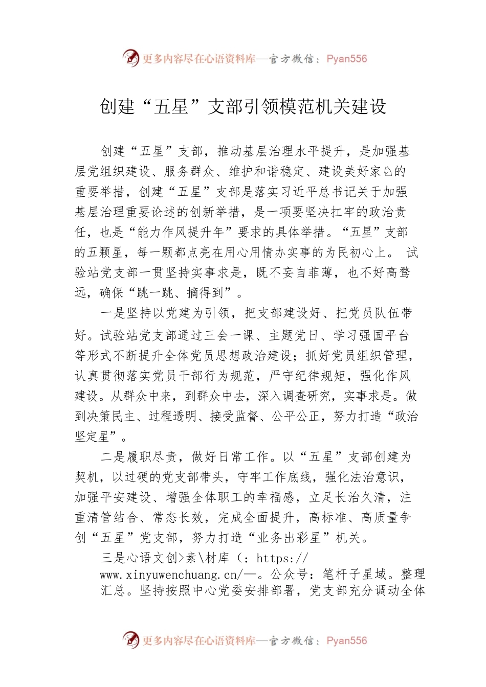 创建“五星”支部引领模范机关建设（20230523）.docx_第1页