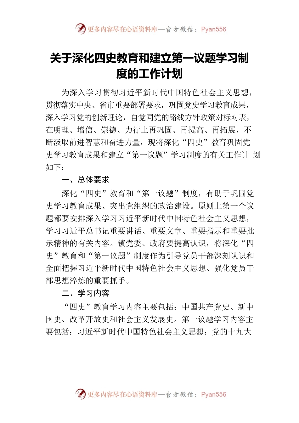 关于深化四史教育和建立第一议题学习制度的工作计划.docx_第1页