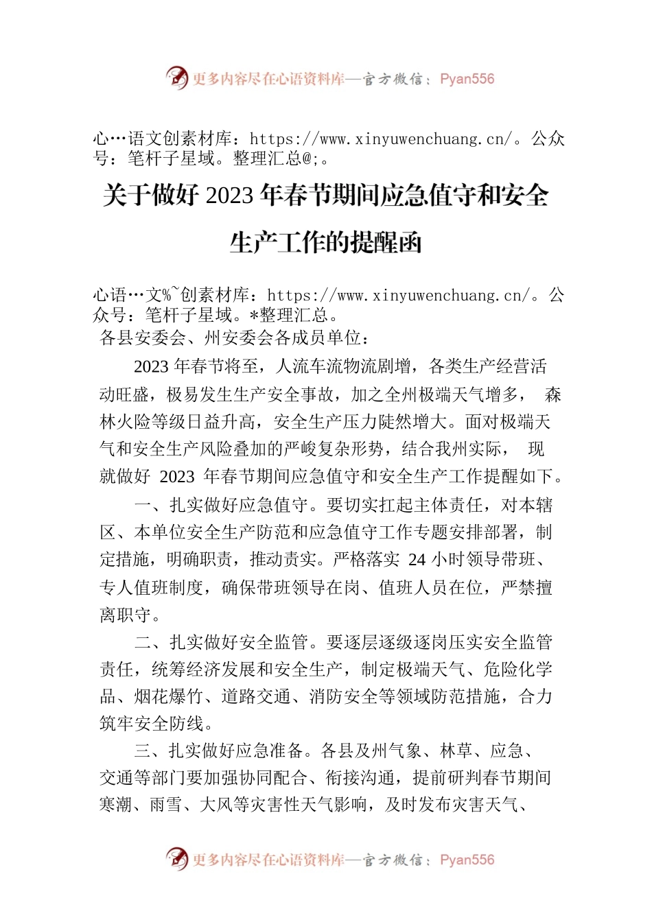 关于做好2023年春节期间应急值守和安全生产工作的提醒函.docx_第1页