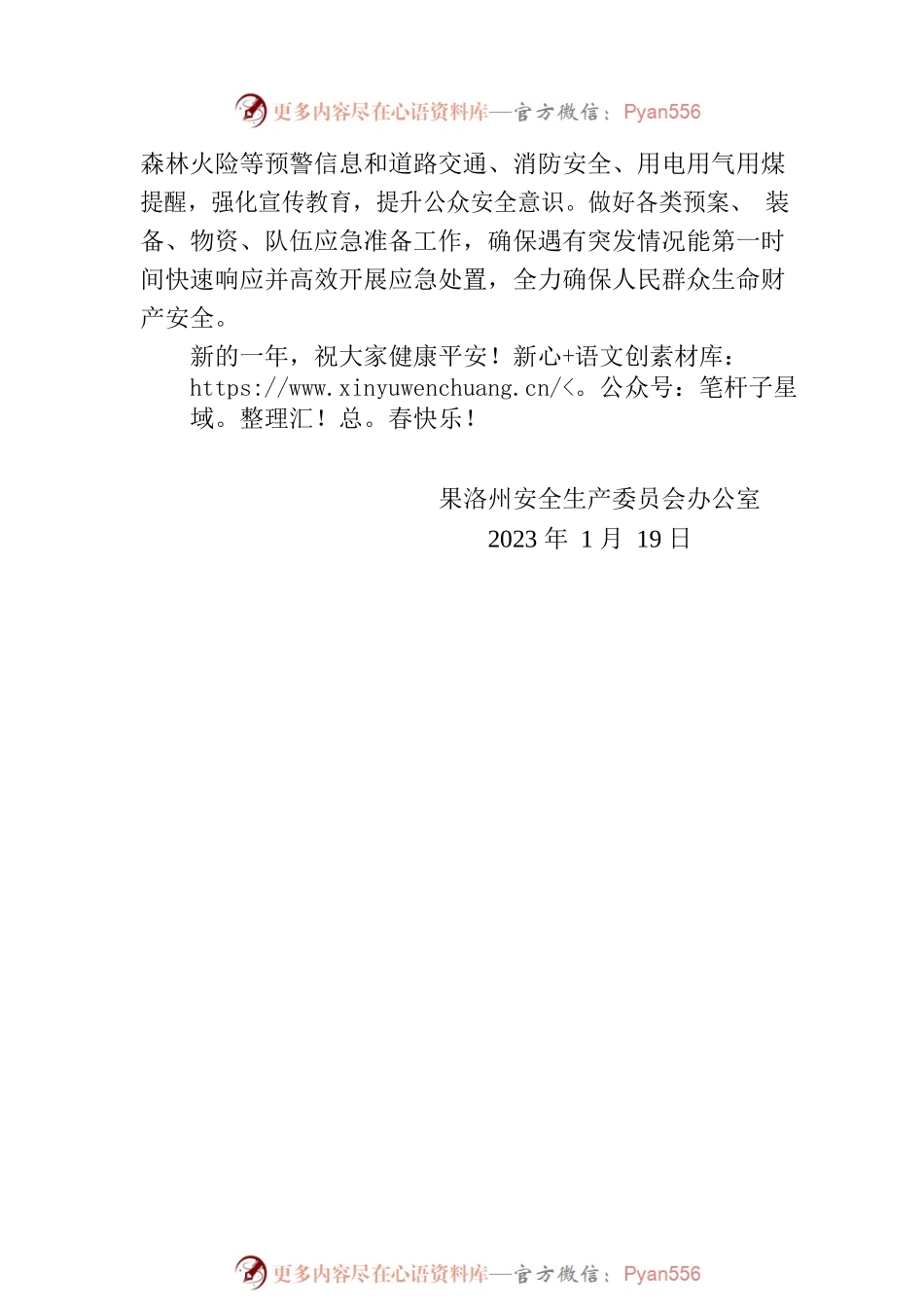关于做好2023年春节期间应急值守和安全生产工作的提醒函.docx_第2页