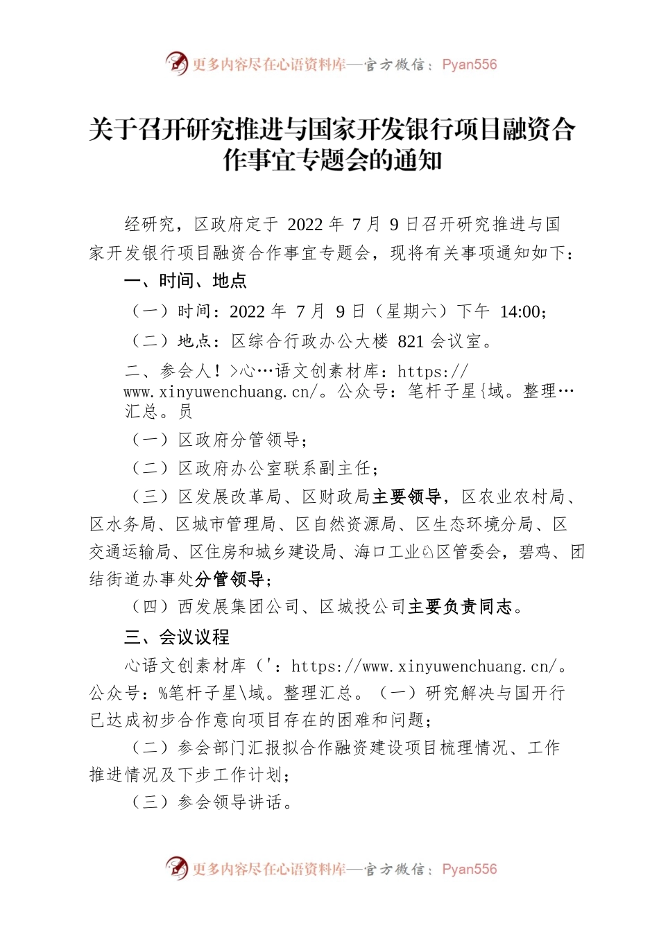 关于召开研究推进与国家开发银行项目融资合作事宜专题会的通知.docx_第1页
