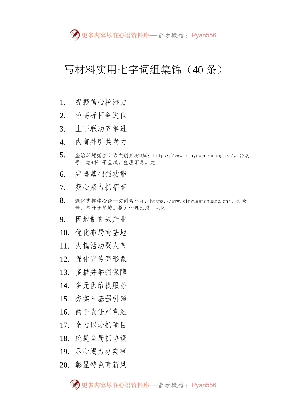 写材料实用七字词组集锦（40条）.docx_第1页