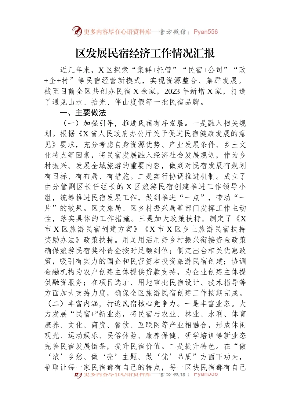 区发展民宿经济工作情况汇报.docx_第1页