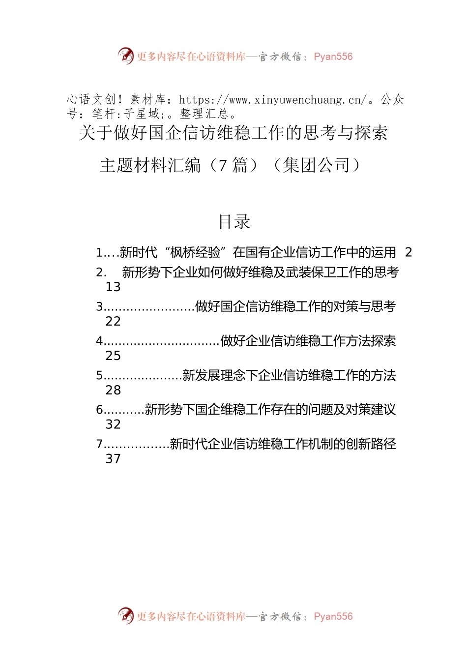 关于做好国企信访维稳工作的思考与探索主题材料汇编（7篇）（集团公司）.docx_第1页