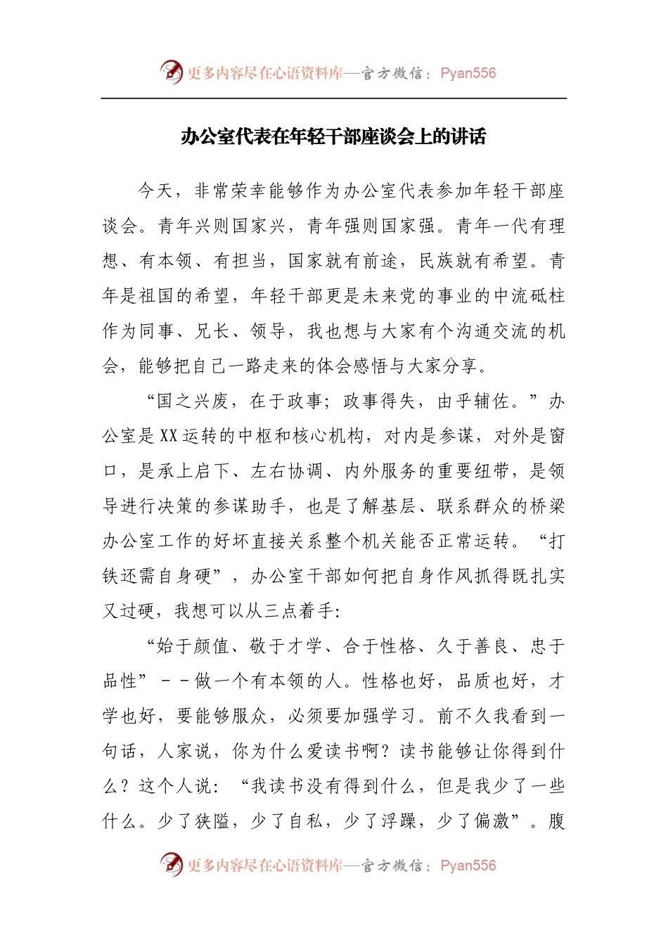 办公室代表在年轻干部座谈会上的讲话[2].docx_第1页