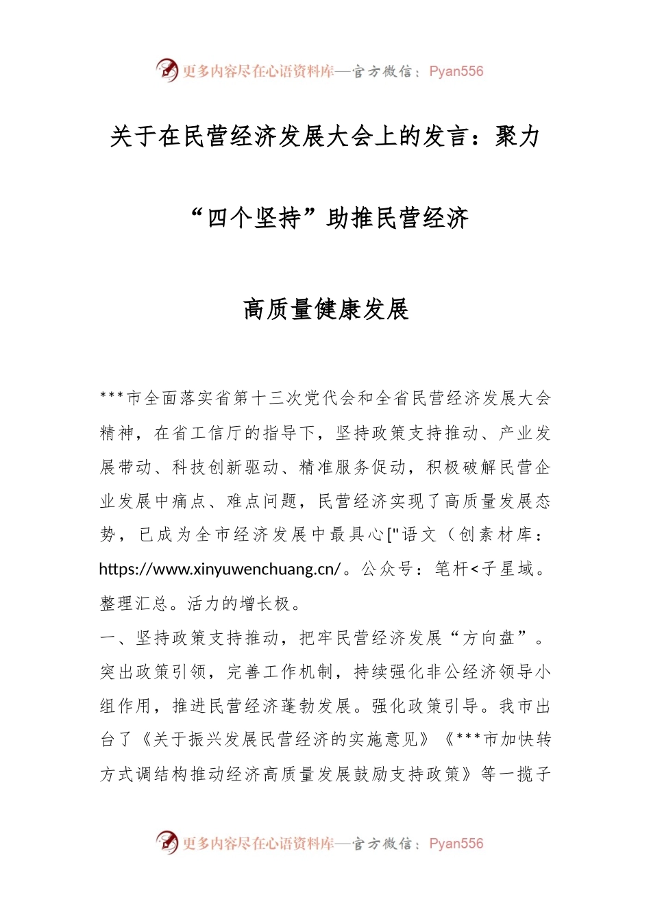 关于在民营经济发展大会上的发言：聚力“四个坚持”助推民营经济高质量健康发展.docx_第1页