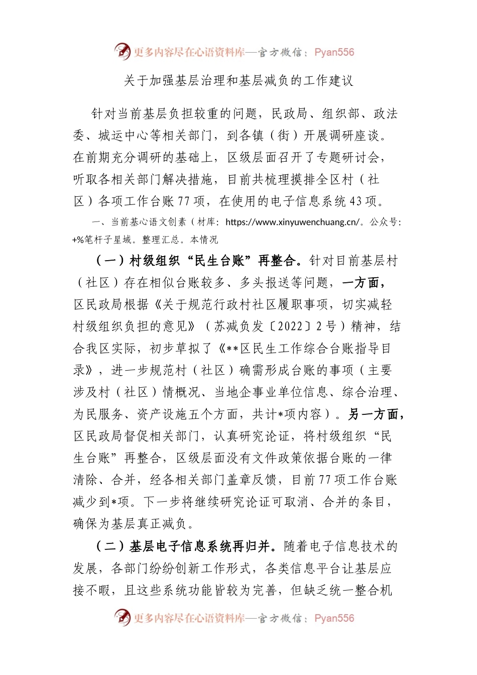 加强基层治理和基层减负的工作建议.docx_第1页