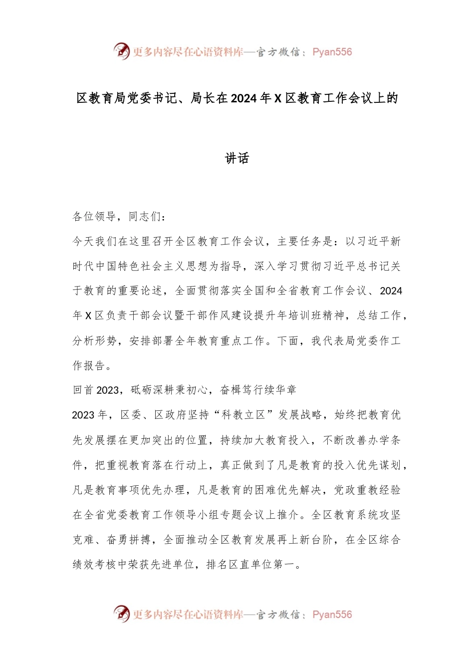区教育局党委书记、局长在2024年X区教育工作会议上的讲话.docx_第1页