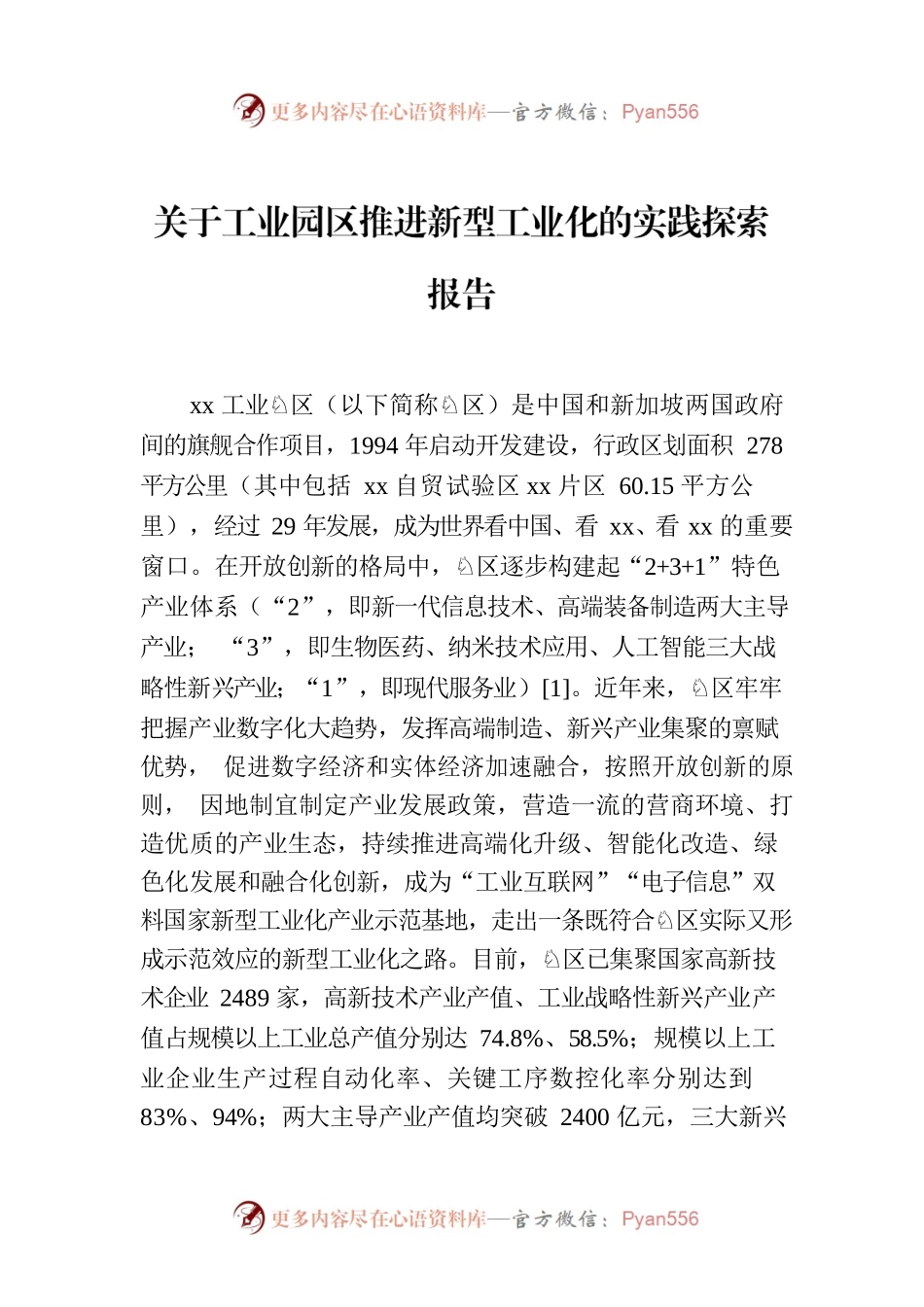关于工业园区推进新型工业化的实践探索报告.docx_第1页