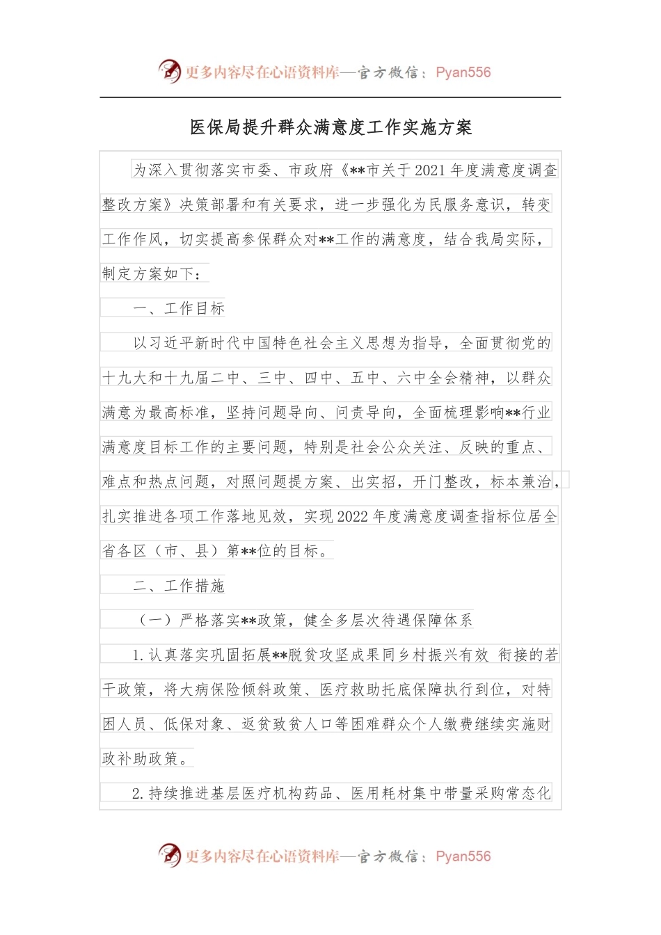 医保局提升群众满意度工作实施方案.docx_第1页