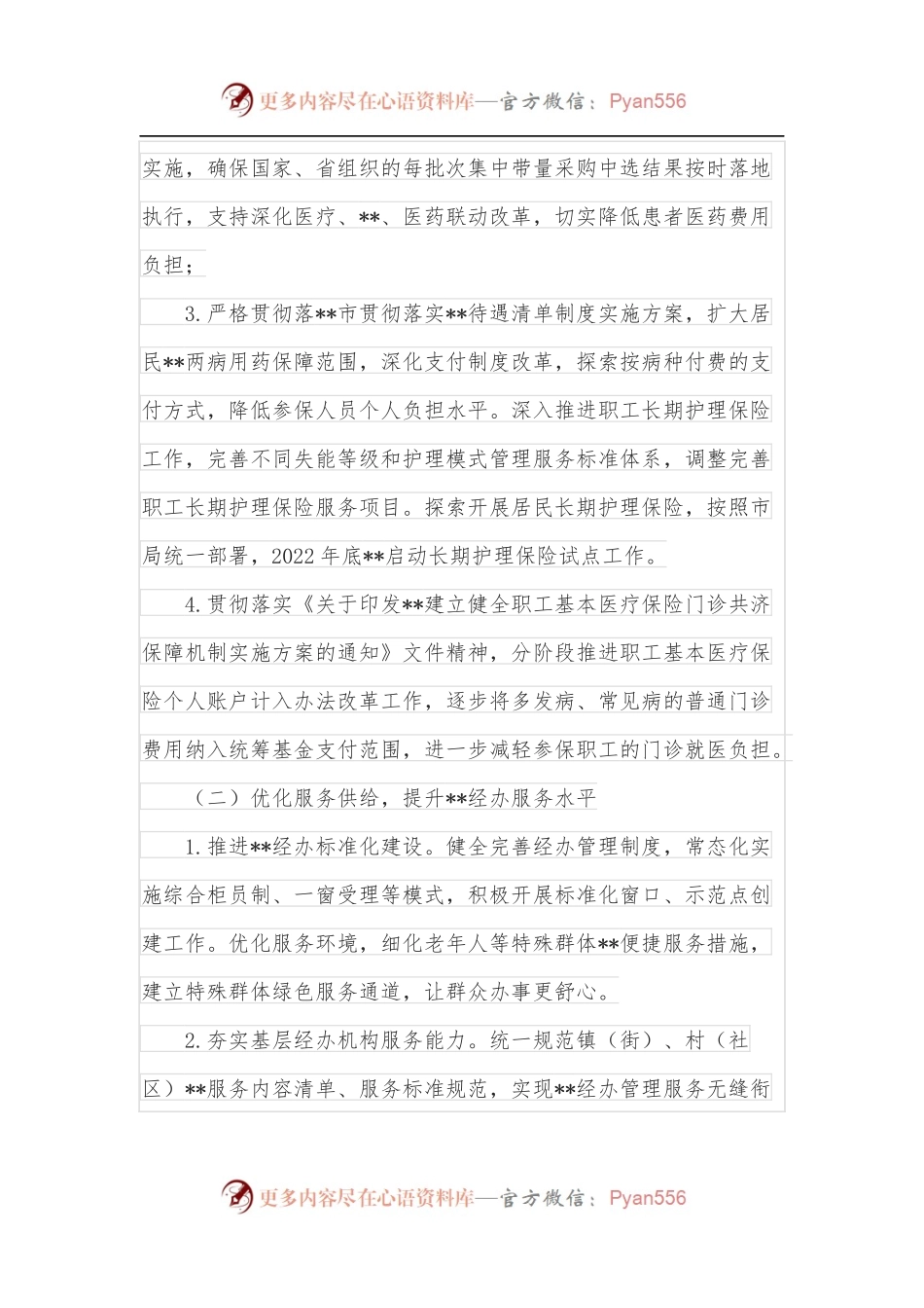 医保局提升群众满意度工作实施方案.docx_第2页