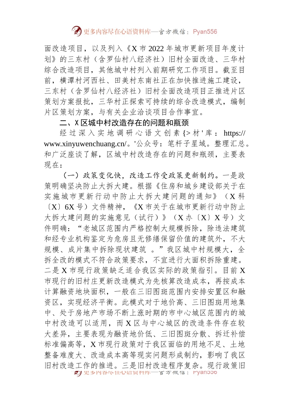 区城中村改造助推城市更新提质调研报告.docx_第2页