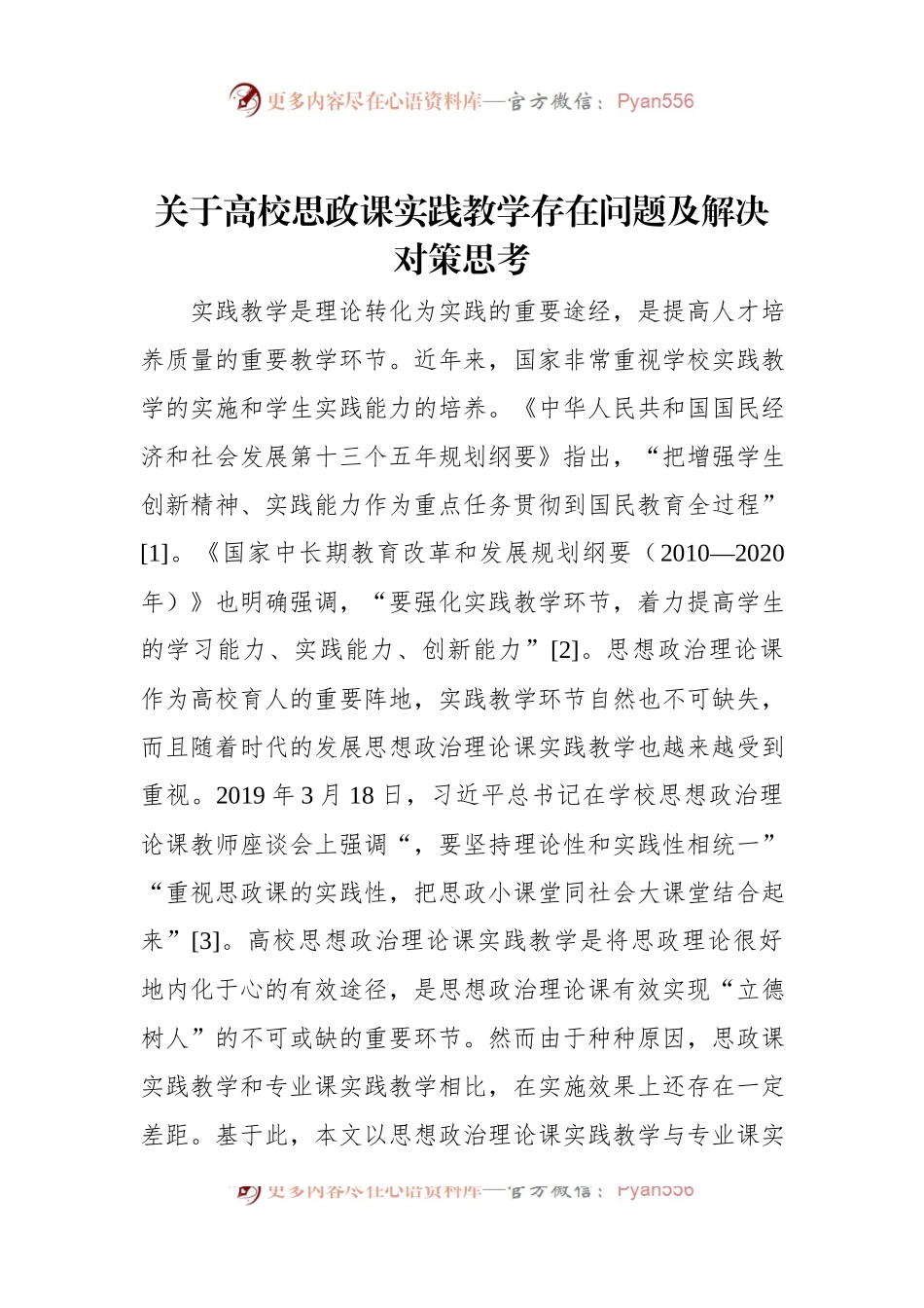 关于高校思政课实践教学存在问题及解决对策思考.docx_第1页