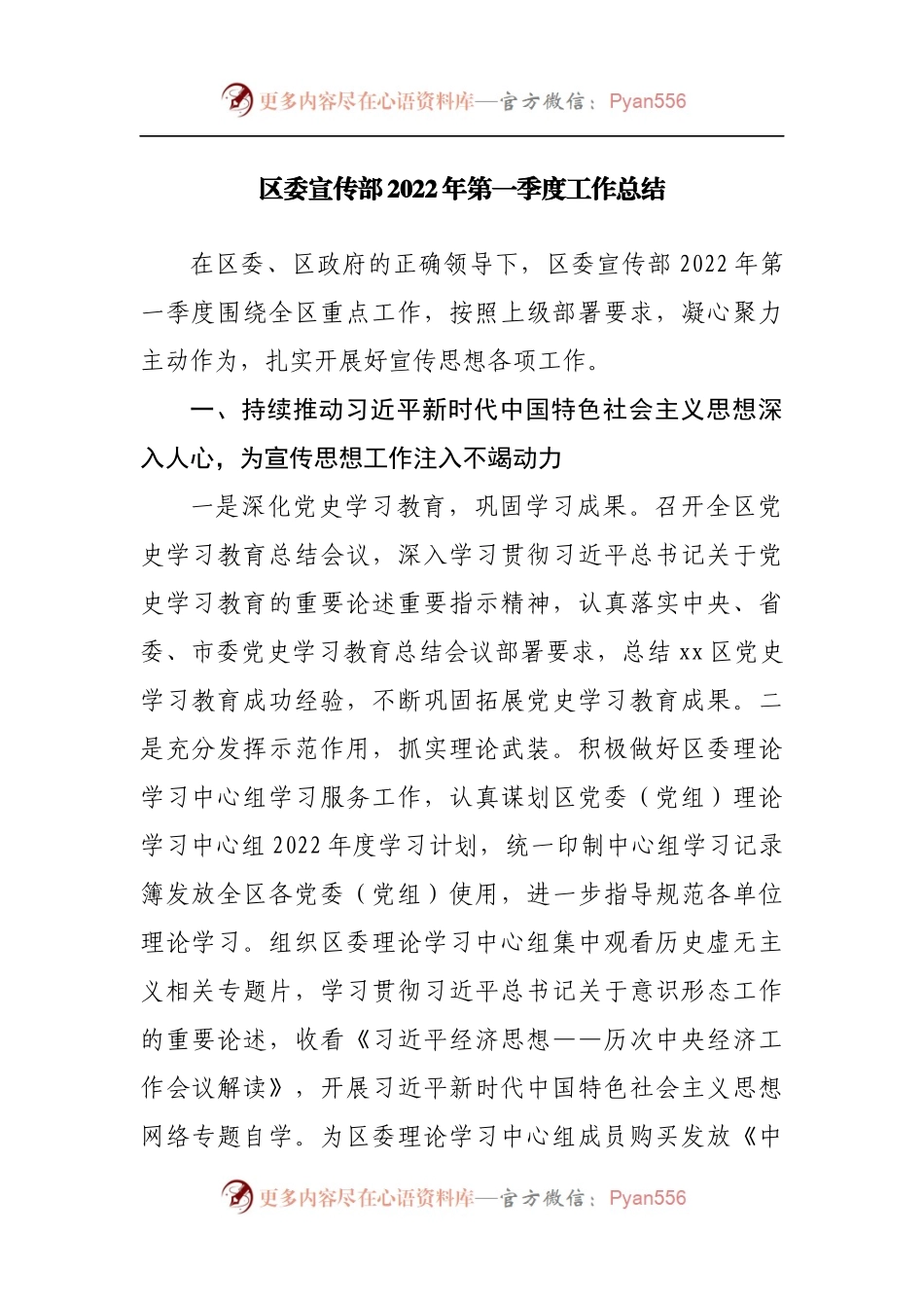 区委宣传部2022年第一季度工作总结[2].docx_第1页