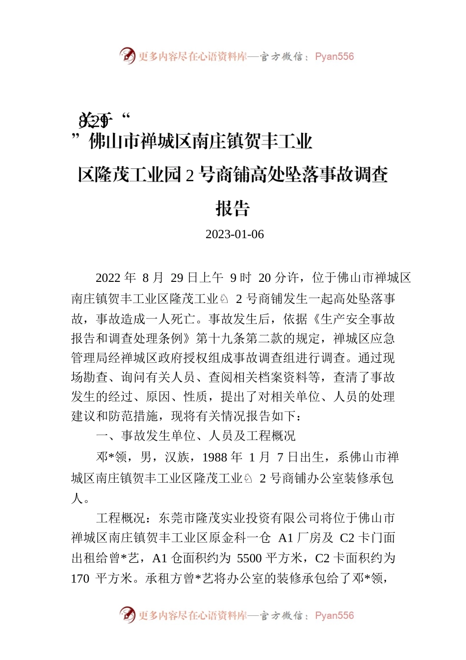 关于“8.29”佛山市禅城区南庄镇贺丰工业区隆茂工业园2号商铺高处坠落事故调查报告.docx_第1页