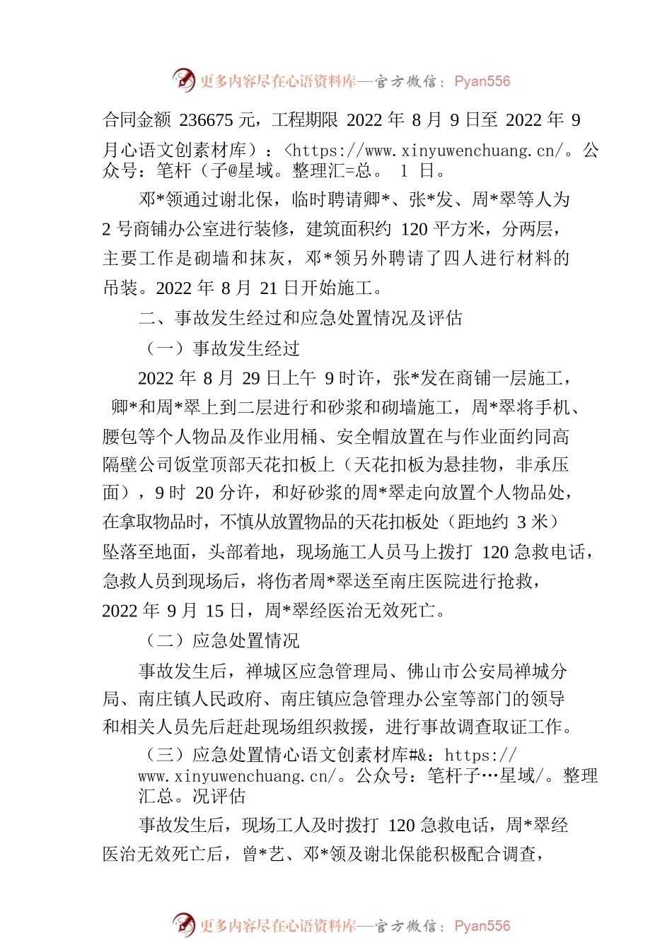 关于“8.29”佛山市禅城区南庄镇贺丰工业区隆茂工业园2号商铺高处坠落事故调查报告.docx_第2页