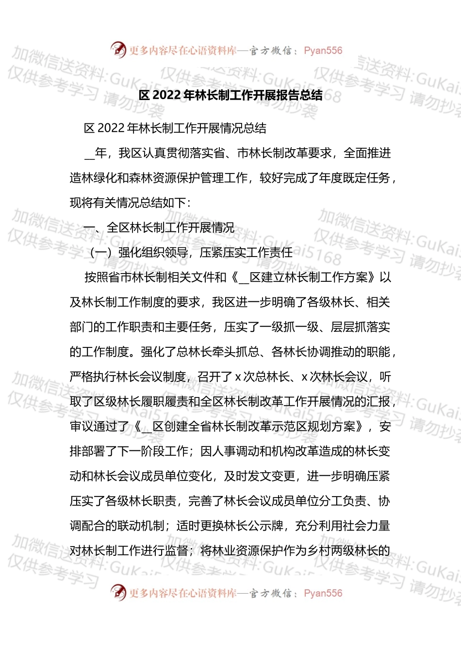 区2022年林长制工作开展报告总结.docx_第1页