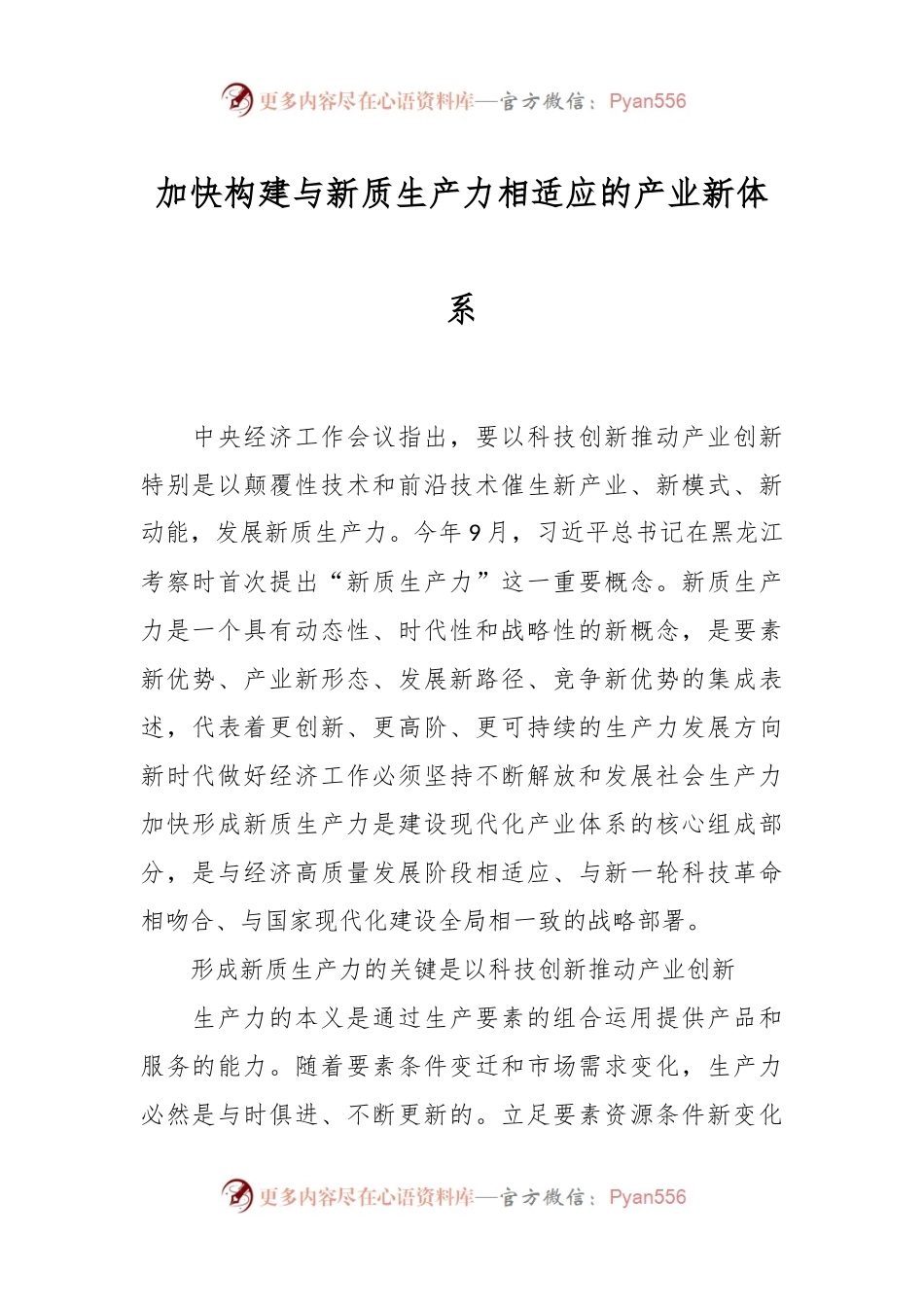 加快构建与新质生产力相适应的产业新体系.docx_第1页