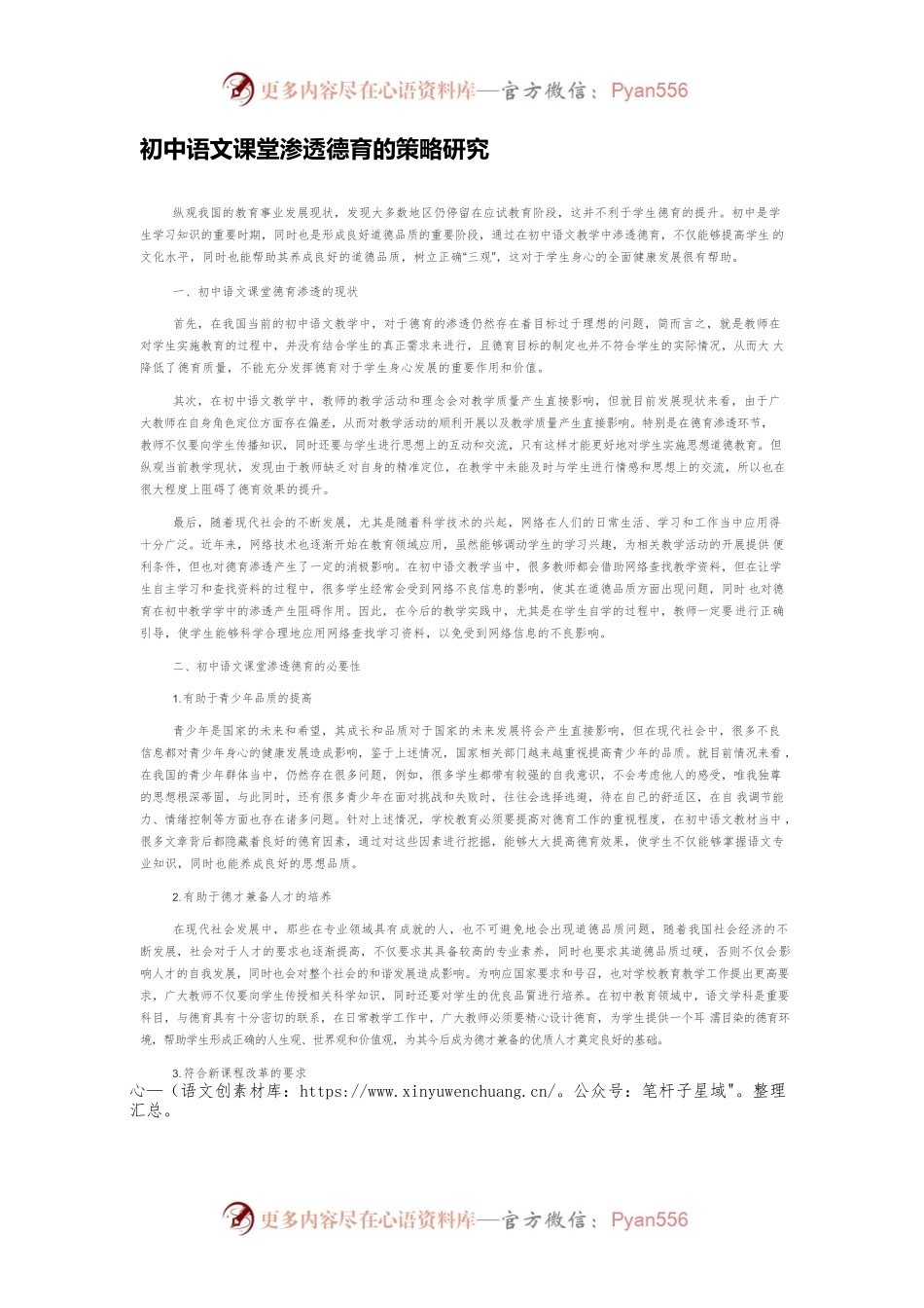 初中语文课堂渗透德育的策略研究.docx_第1页