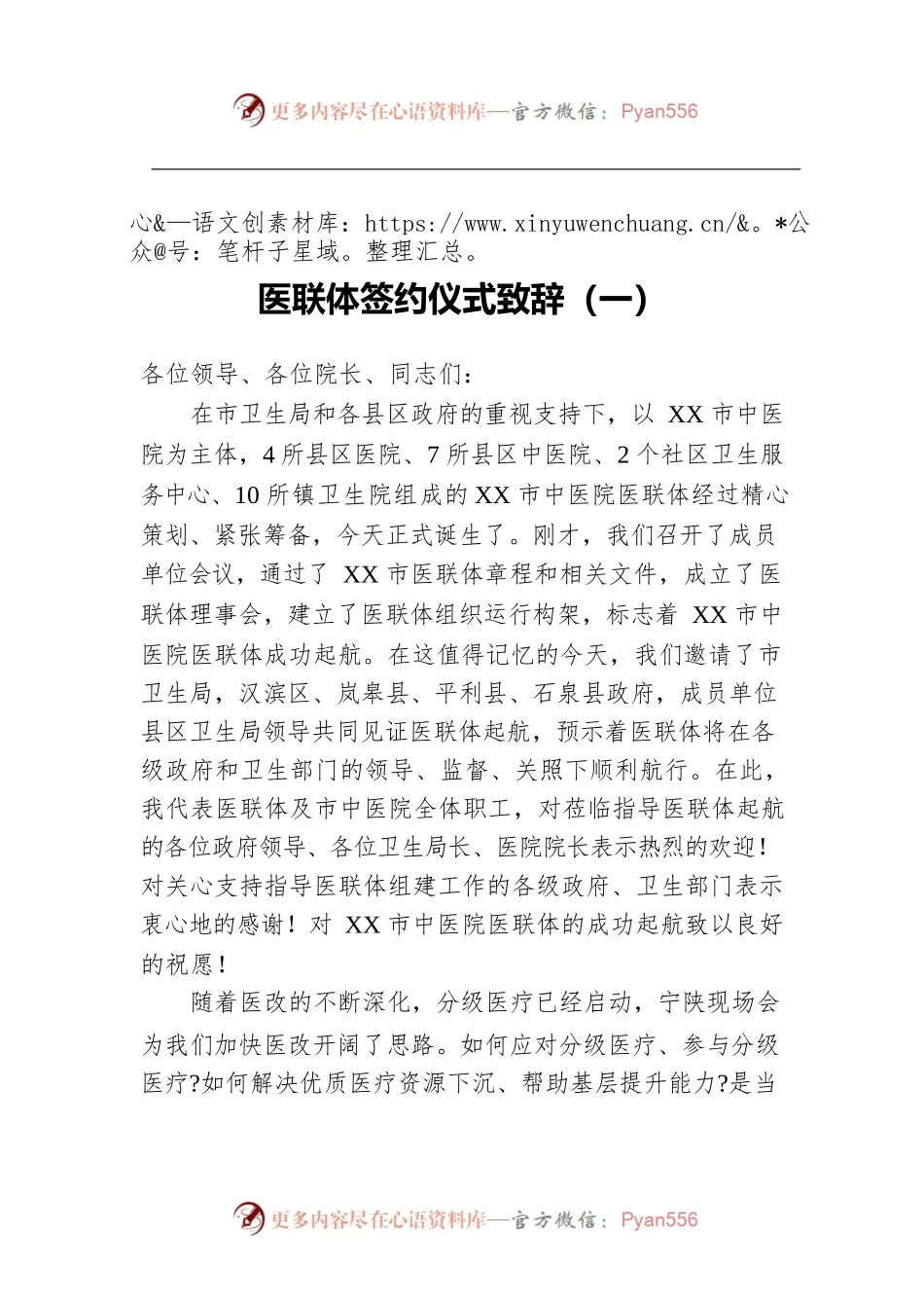 医联体签约仪式致辞（一）.docx_第1页