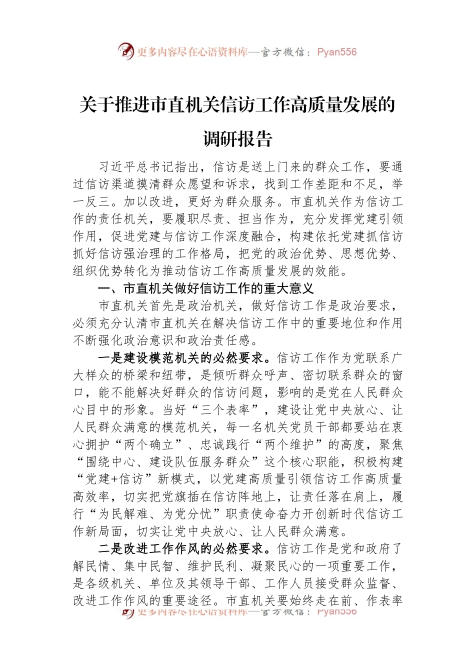 关于推进市直机关信访工作高质量发展的调研报告.docx_第1页