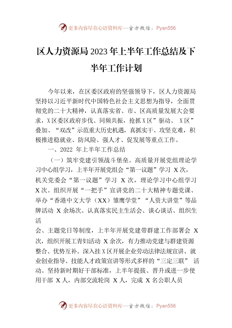区人力资源局2023年上半年工作总结及下半年工作计划.docx_第1页