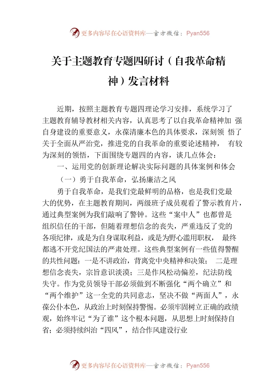 关于主题教育专题四研讨（自我革命精神）发言材料.docx_第1页