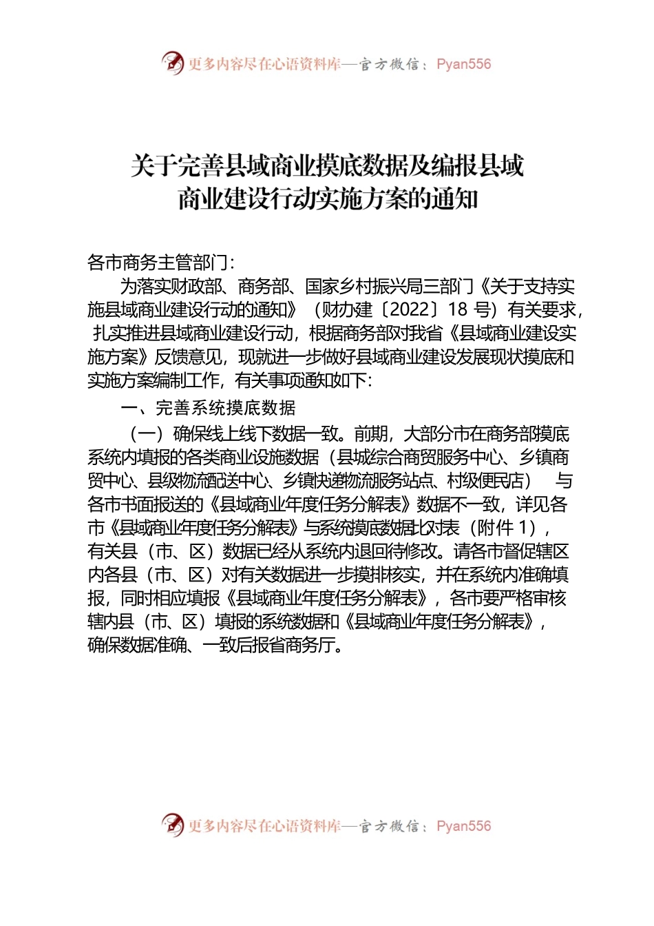 关于完善县域商业摸底数据及编报县域商业建设行动实施方案的通知.docx_第1页