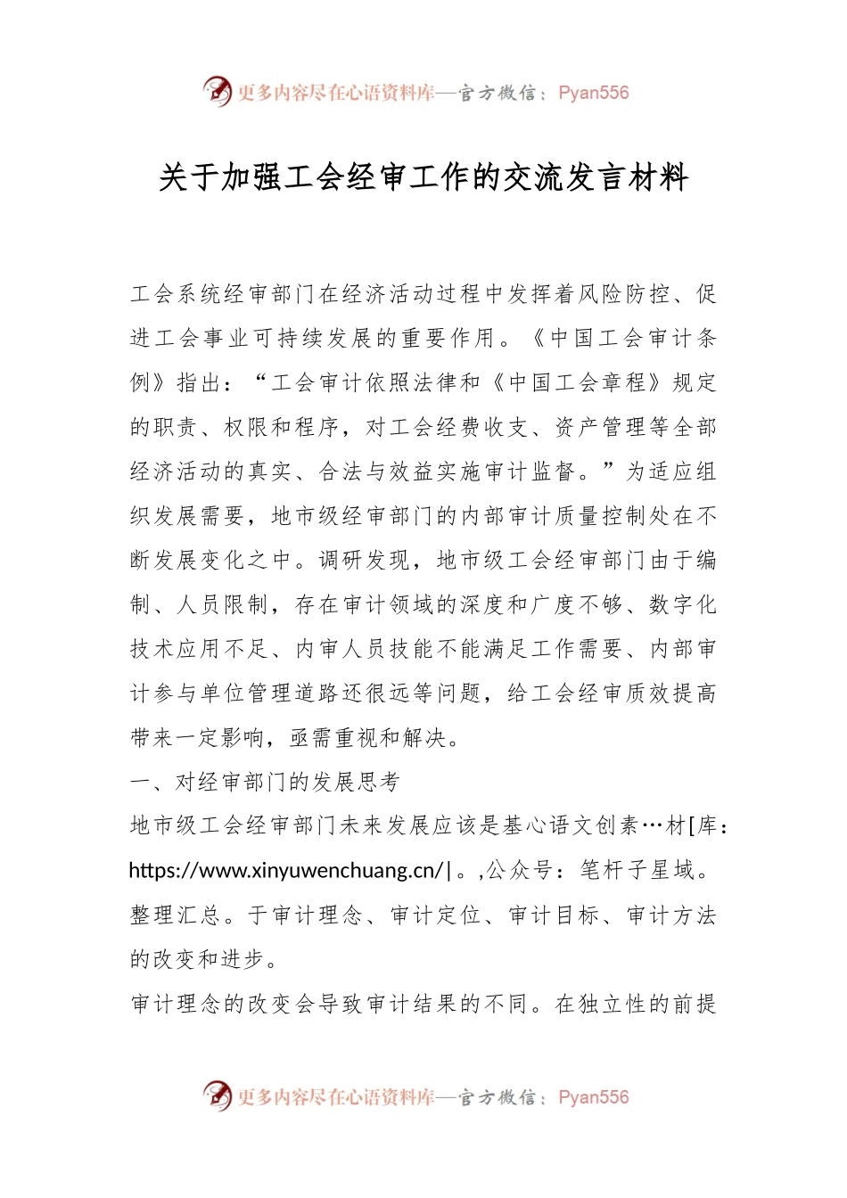 关于加强工会经审工作的交流发言稿材料.docx_第1页