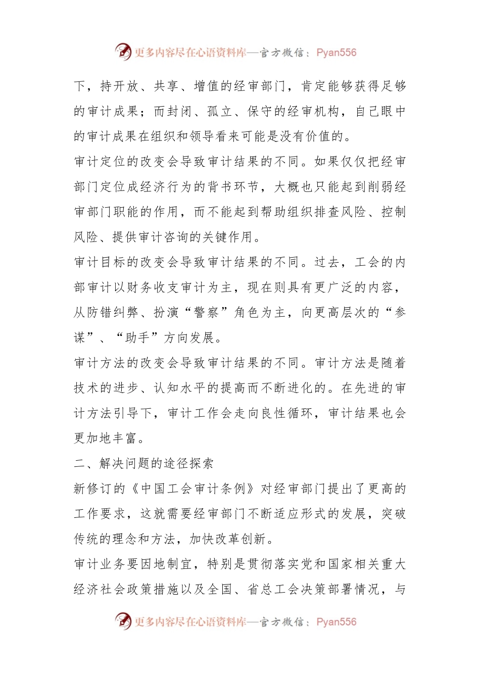 关于加强工会经审工作的交流发言稿材料.docx_第2页