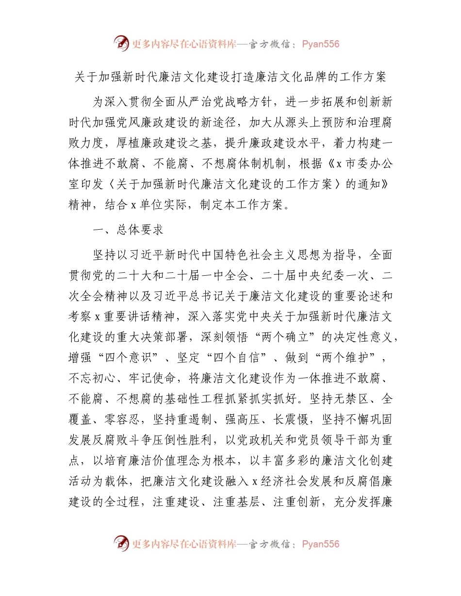 加强新时代廉洁文化建设打造廉洁文化品牌工作方案3500字.docx_第1页