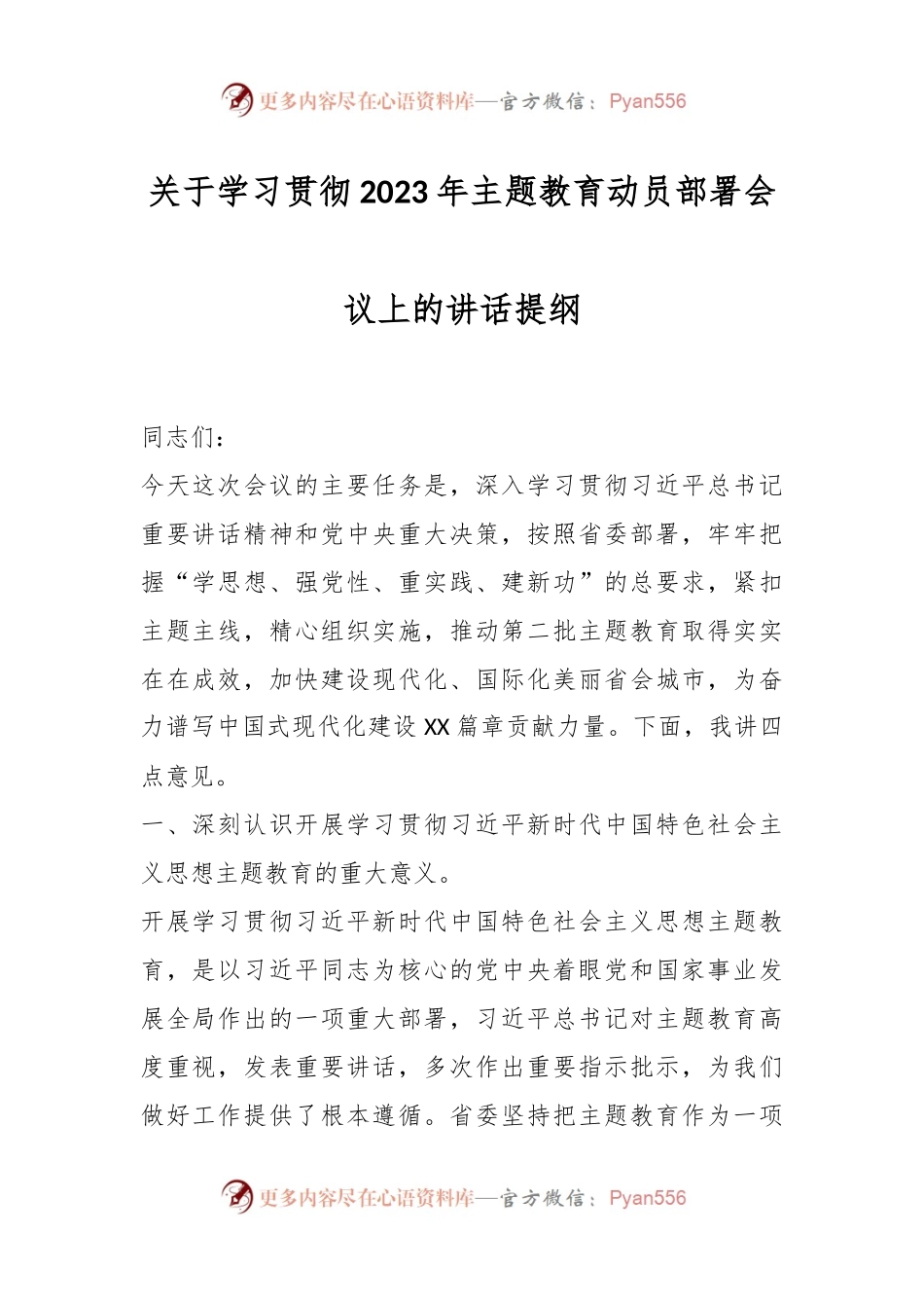 关于学习贯彻2023年主题教育动员部署会议上的讲话提纲.docx_第1页