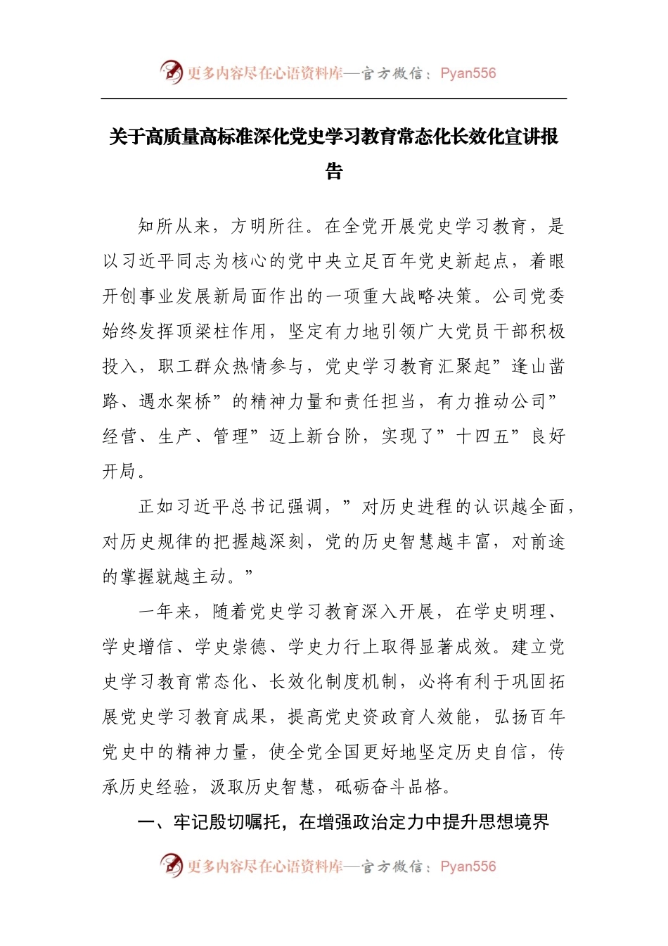 关于高质量高标准深化党史学习教育常态化长效化宣讲报告.docx_第1页