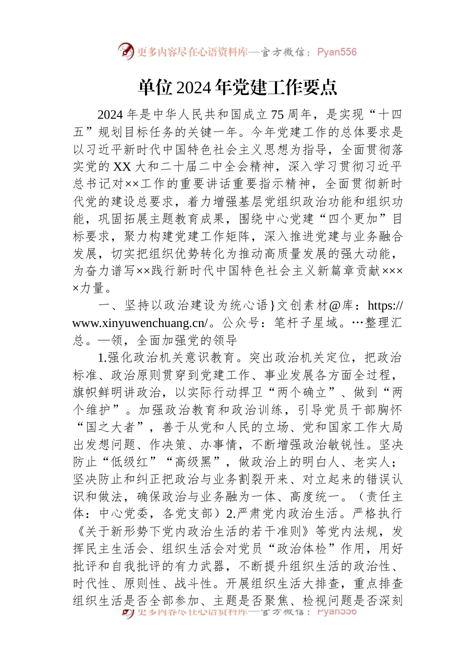 单位2024年党建工作要点.docx_第1页