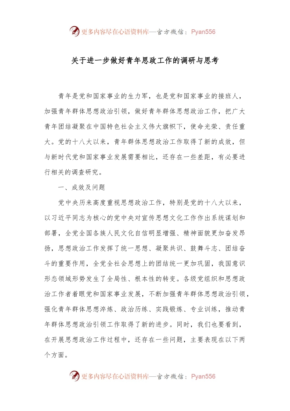 关于进一步做好青年思政工作的调研与思考.docx_第1页