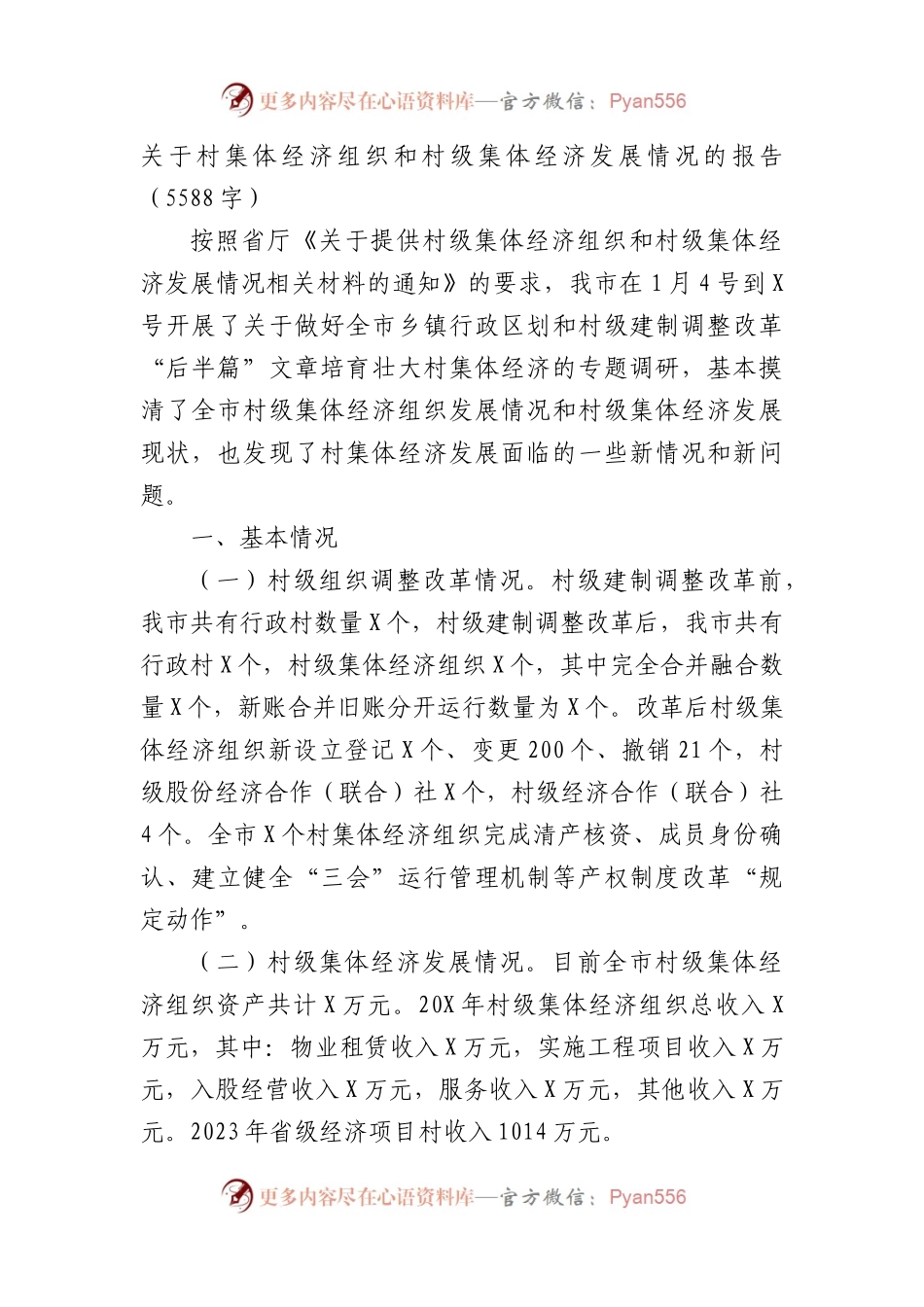 关于村集体经济组织和村级集体经济发展情况的报告.docx_第1页