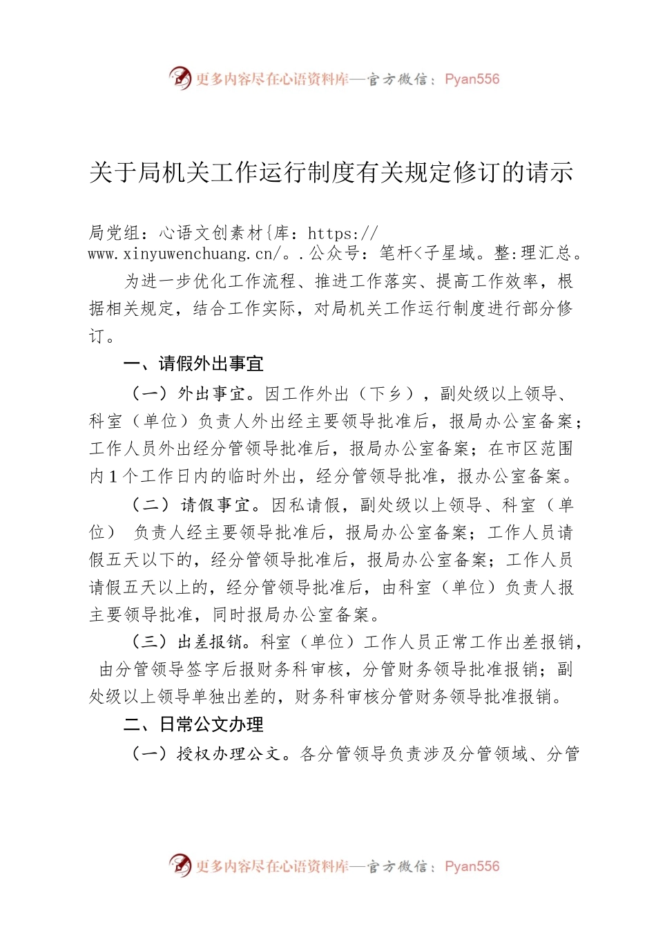 关于局机关工作运行制度有关规定修订的请示.docx_第1页
