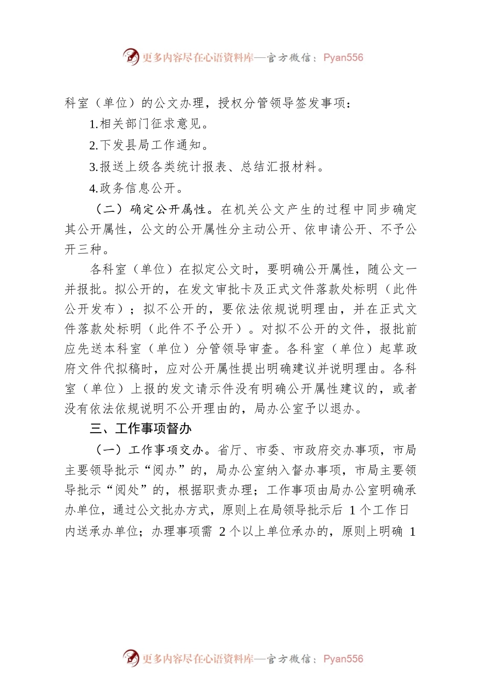 关于局机关工作运行制度有关规定修订的请示.docx_第2页
