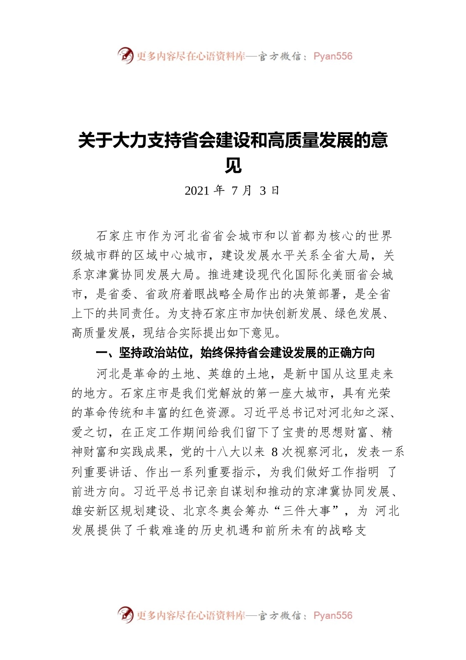 关于大力支持省会建设和高质量发展的意见（20210703）.docx_第1页