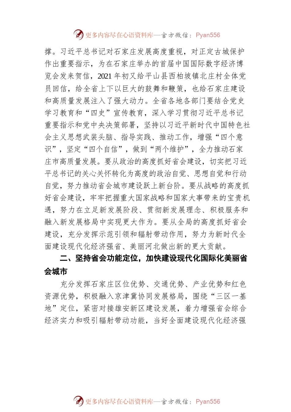 关于大力支持省会建设和高质量发展的意见（20210703）.docx_第2页