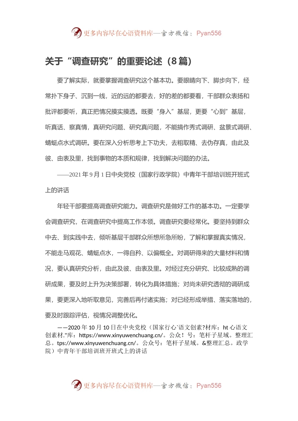 关于“调查研究”的重要论述（8篇）.docx_第1页