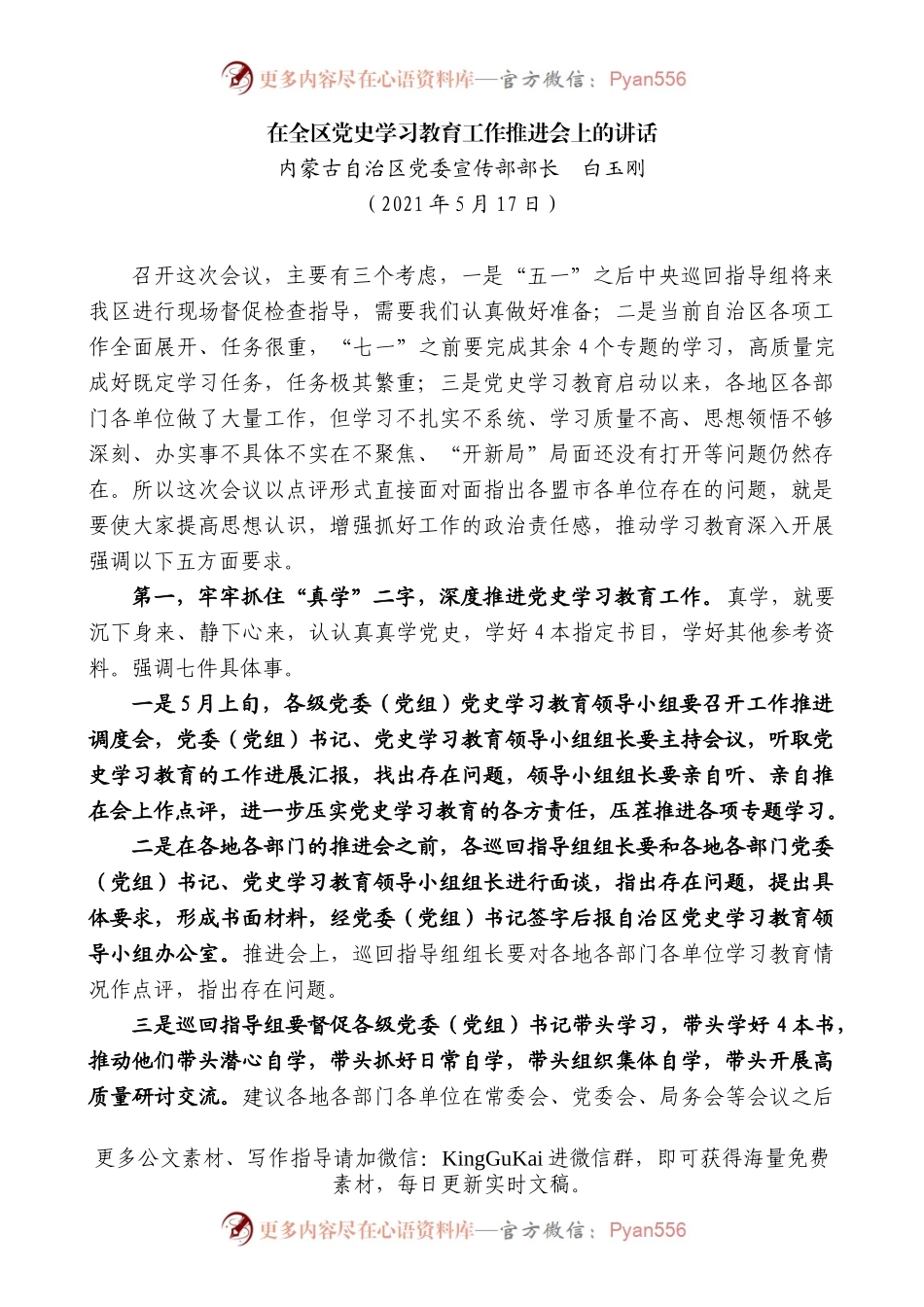 内蒙古自治区党委宣传部部长白玉刚：在全区党史学习教育工作推进会上的讲话.docx_第1页