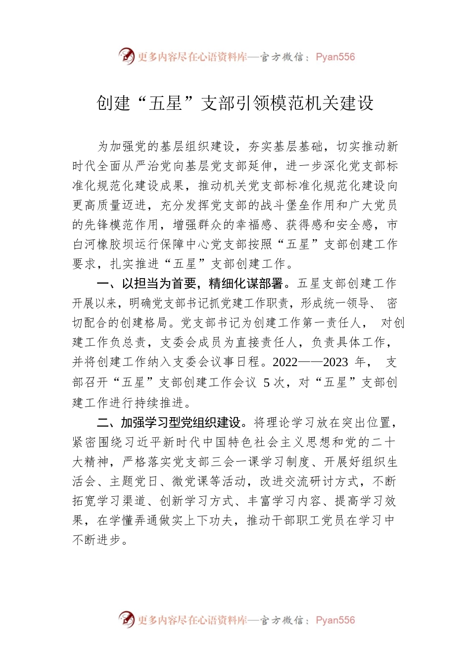 创建“五星”支部引领模范机关建设（20230412）.docx_第1页