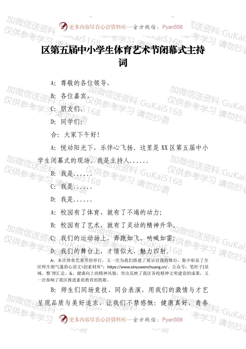 区第五届中小学生体育艺术节闭幕式主持词.docx_第1页